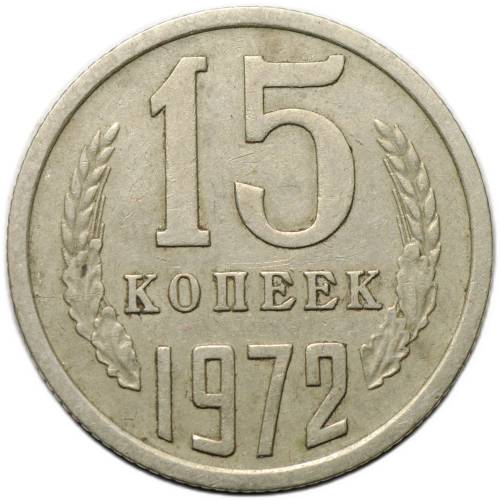 Монета 15 копеек 1972