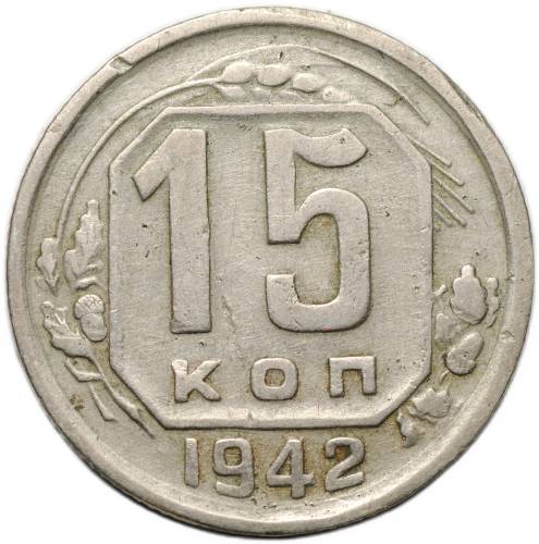 Монета 15 копеек 1942
