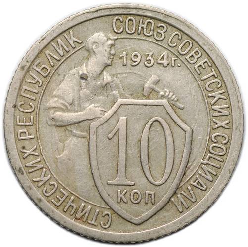 Монета 10 копеек 1934