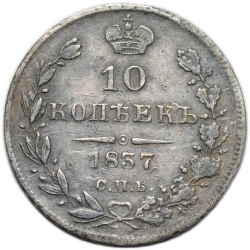 Монета 10 копеек 1837 СПБ НГ