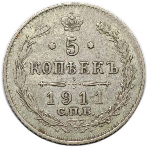 Монета 5 копеек 1911 СПБ ЭБ