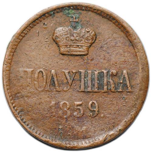 Монета Полушка 1859 ЕМ