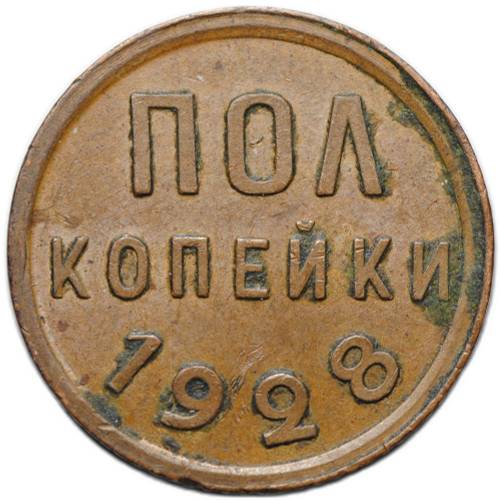 Монета Полкопейки 1928