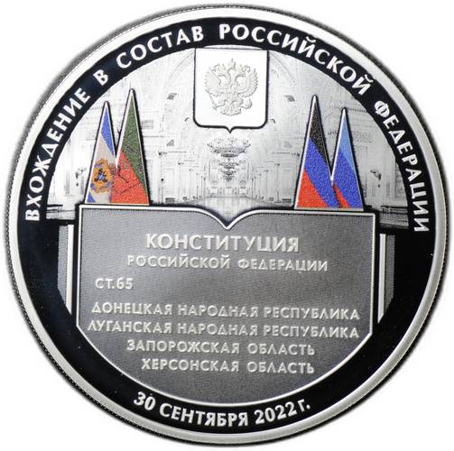 Монета 3 рубля 2023 СПМД Конституция Вхождение в состав Российской Федерации ДНР, ЛНР, Запорожской и Херсонской областей