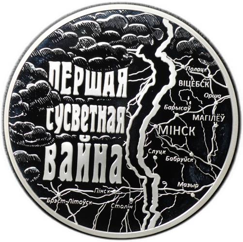 Монета 20 рублей 2014 Первая Мировая война 100 лет со дня начала Беларусь