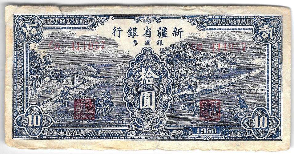 Банкнота 10 серябряных юаней 1950 Синьцзян Китай