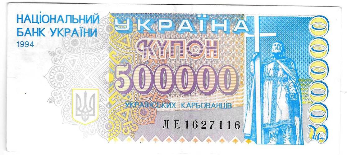 Банкнота 500000 карбованцев 1994 Украина