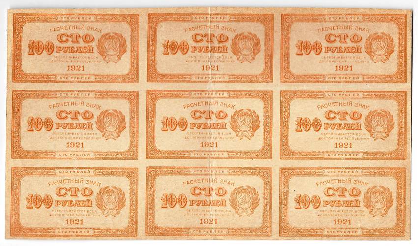 Банкнота 100 рублей 1921 оранжевая сцепка 9