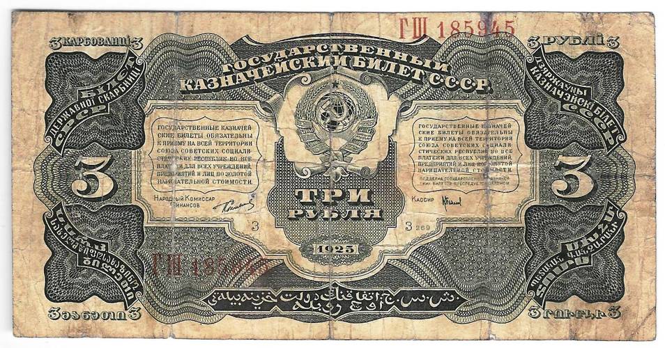 Банкнота 3 рубля 1925 Пахомов