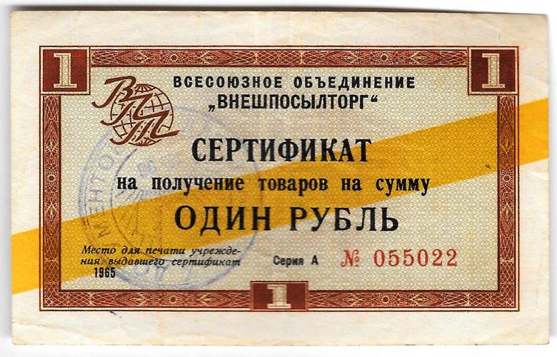 Сертификат (чек) 1 рубль 1965 Внешпосылторг желтая полоса