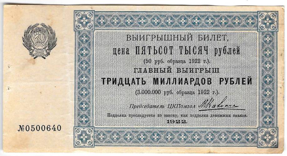 Выигрышный (лотерейный) билет 50 рублей 1922 Лотерея в пользу голодающих ЦК Помгол