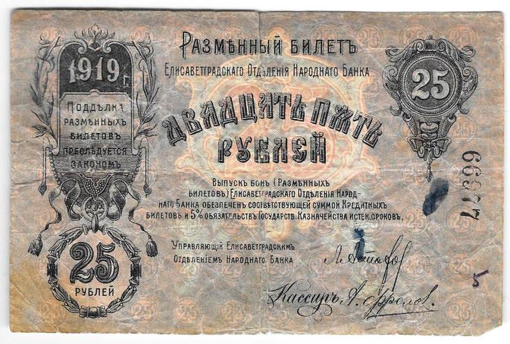 Банкнота 25 рублей 1919 Елизаветград (Елисаветград) Украина