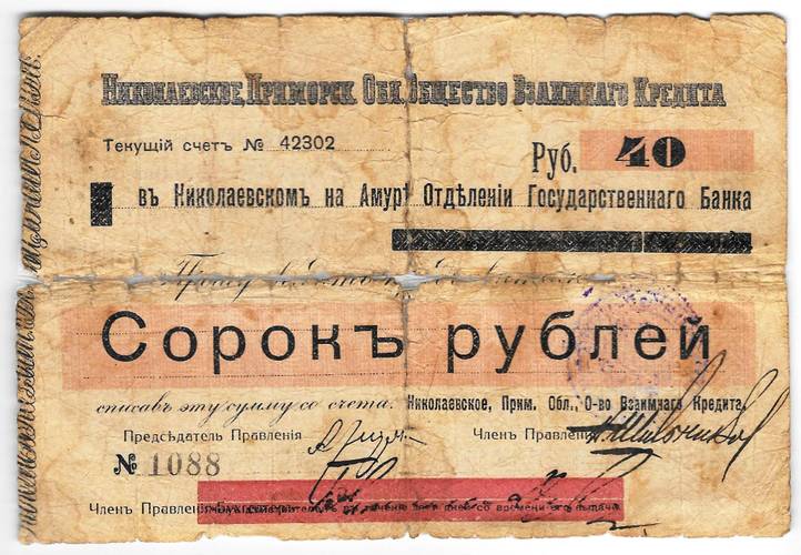 Чек 40 рублей Николаевское-Приморское общество взаимного кредита Николаевск-на-Амуре