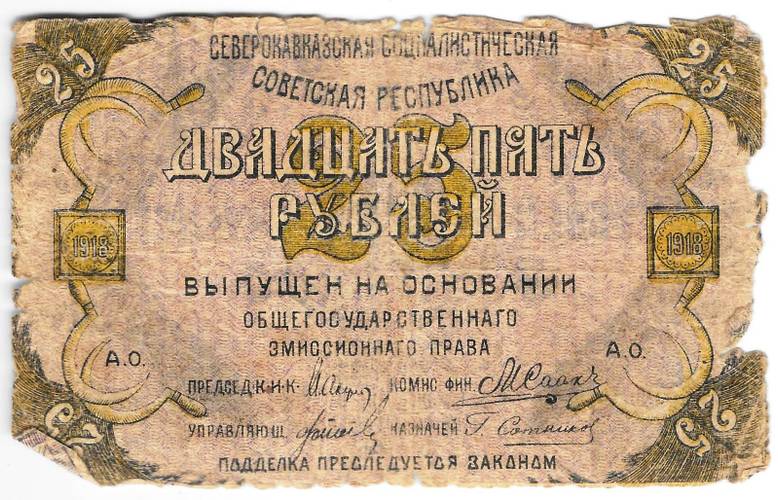Банкнота 25 рублей 1918 Северо-Кавказская ССР (-НАГО)