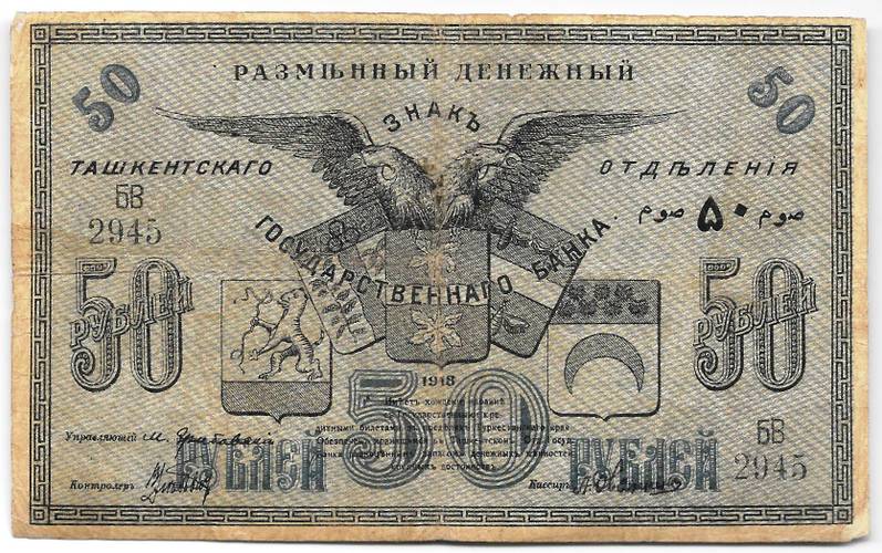 Банкнота 50 рублей 1918 Туркестан Ташкент Туркестанский край