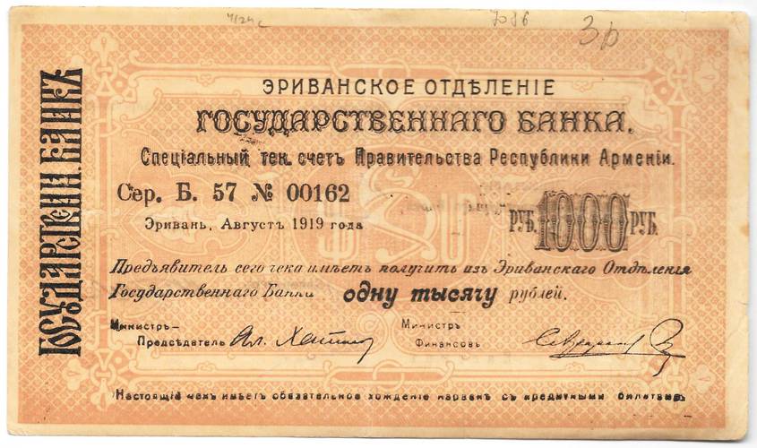 Чек 1000 рублей 1919 Эривань Армения Эриванское отделение ГБ Ереван