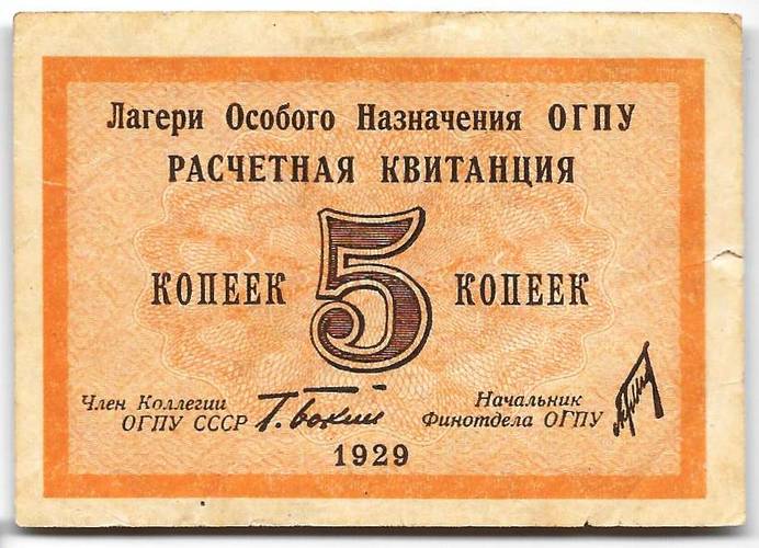 Расчетная квитанция 5 копеек 1929 Лагери особого назначения ОГПУ