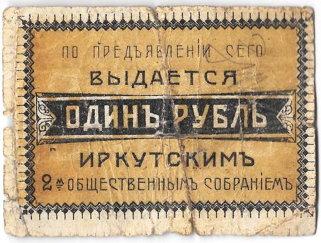 Билет 1 рубль 1918 Иркутск 2-е Иркутское общественное собрание