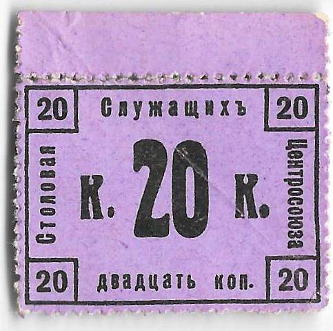 Бона 20 копеек 1918 Столовая служащих Центросоюза Москва