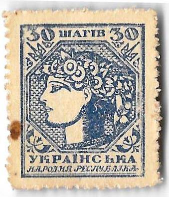 Марка 30 шагив (шагов) 1918 Украина Украинская народная республика деньги-марки