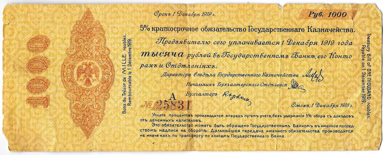 Банкнота 1000 рублей 1918 Сибирь Омск Обязательство срок 1 декабря 1919