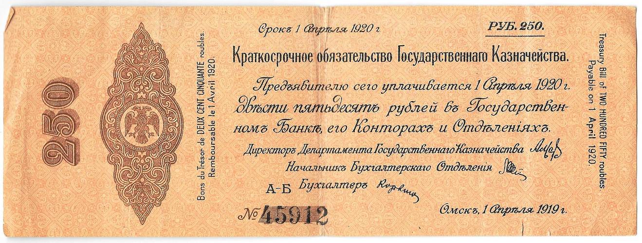 Банкнота 250 рублей 1919 Сибирь Омск Обязательство срок 1 апреля 1920