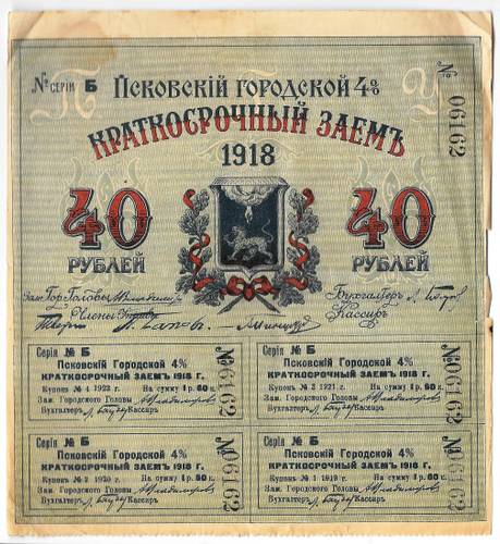 Облигация 40 рублей 1918 Псков Псковский городской заем