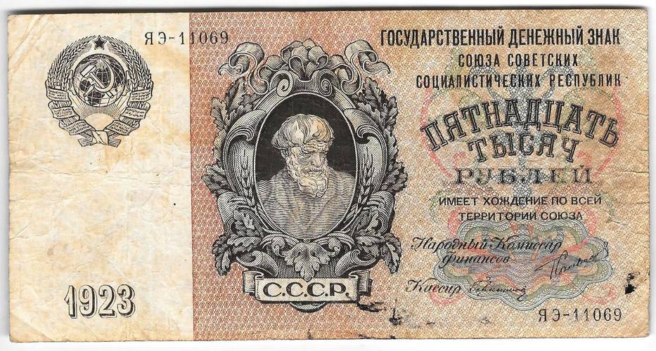 Банкнота 15000 рублей 1923 Герасимов