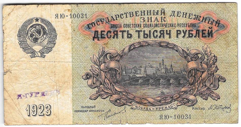 Банкнота 10000 Рублей 1923 Сапунов