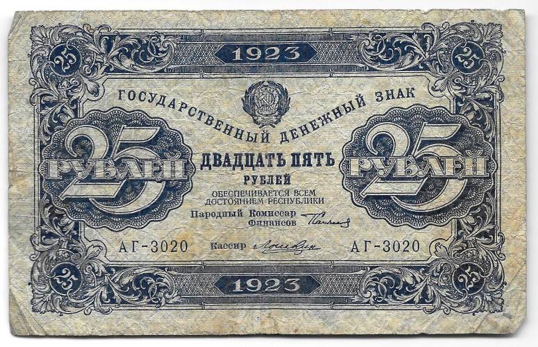 Банкнота 25 рублей 1923 1 выпуск Лошкин