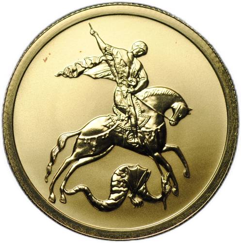 Монета 50 рублей 2009 СПМД Георгий Победоносец (пятна)