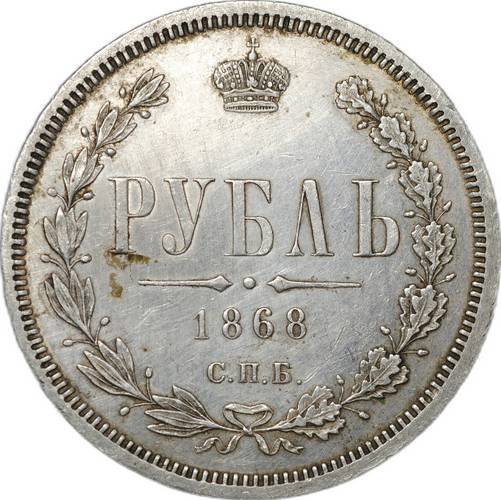 Монета 1 рубль 1868 СПБ HI слаб CPRC AU Det.