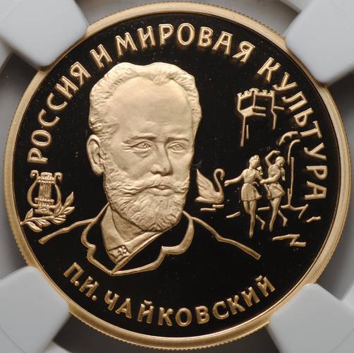 Монета 100 рублей 1993 ММД Чайковский Россия и мировая культура слаб NGC PF 69