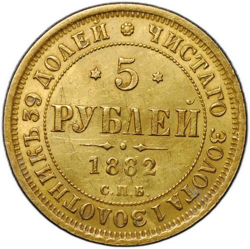 Монета 5 рублей 1882 СПБ НФ