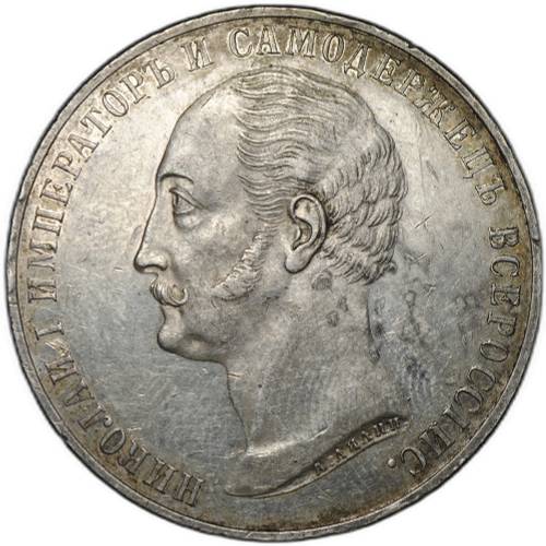 Монета 1 рубль 1859 А. ЛЯЛИН на открытие памятника Николаю I в Петербурге Конь