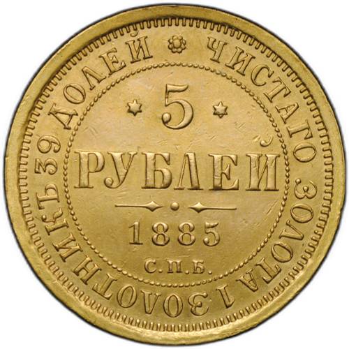 Монета 5 рублей 1885 СПБ АГ
