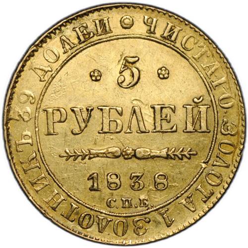 Монета 5 рублей 1838 СПБ ПД
