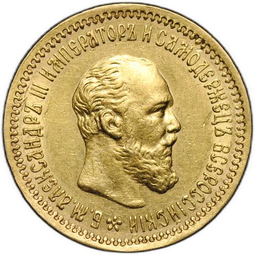 Монета 5 рублей 1890 АГ