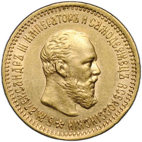 Монета 5 рублей 1890 АГ