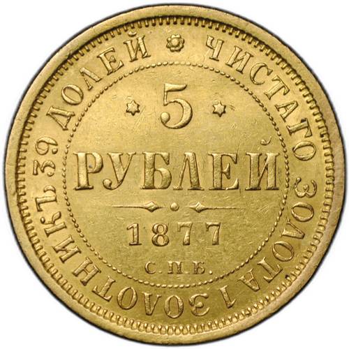 Монета 5 рублей 1877 СПБ HI