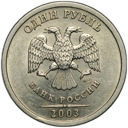 Монета 1 рубль 2003 СПМД