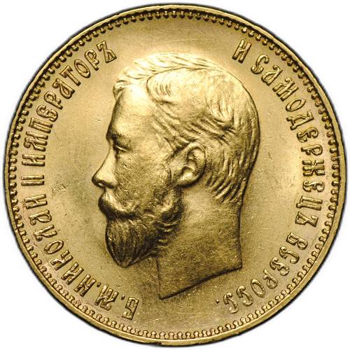 Монета 10 рублей 1911 ЭБ