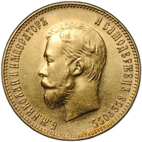 Монета 10 рублей 1911 ЭБ