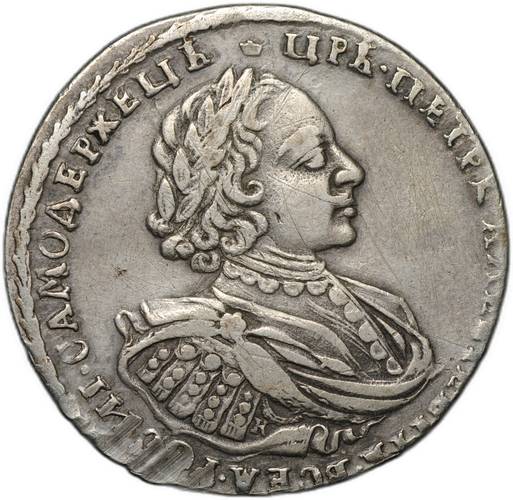 Монета 1 рубль 1721 К