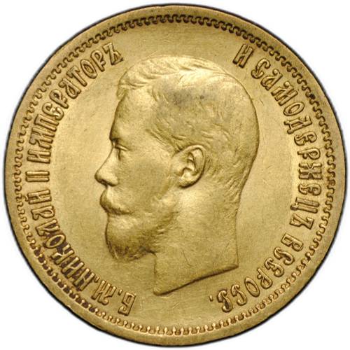 Монета 10 рублей 1899 ФЗ
