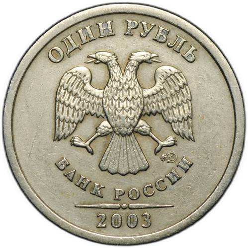 Монета 1 рубль 2003 СПМД