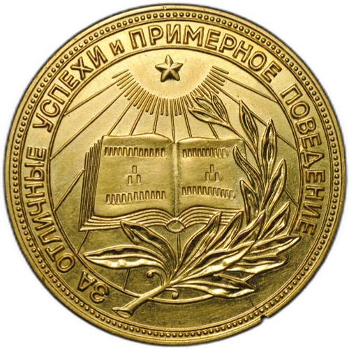 Золотая школьная медаль РСФСР 375 проба 15,5 гр 1954 – 1960 годы