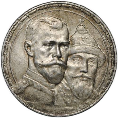 Монета 1 рубль 1913 ВС 300 лет Дому Романовых выпуклый чекан