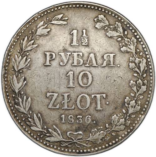 Монета 1 1/2 рубля - 10 злотых 1836 MW Русско-Польские