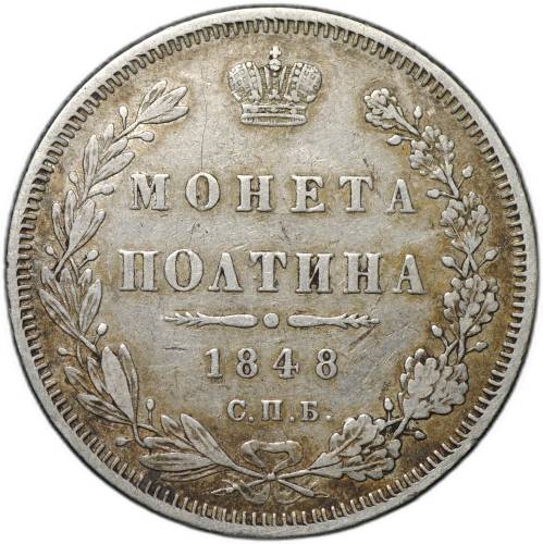 Монета Полтина 1848 СПБ HI